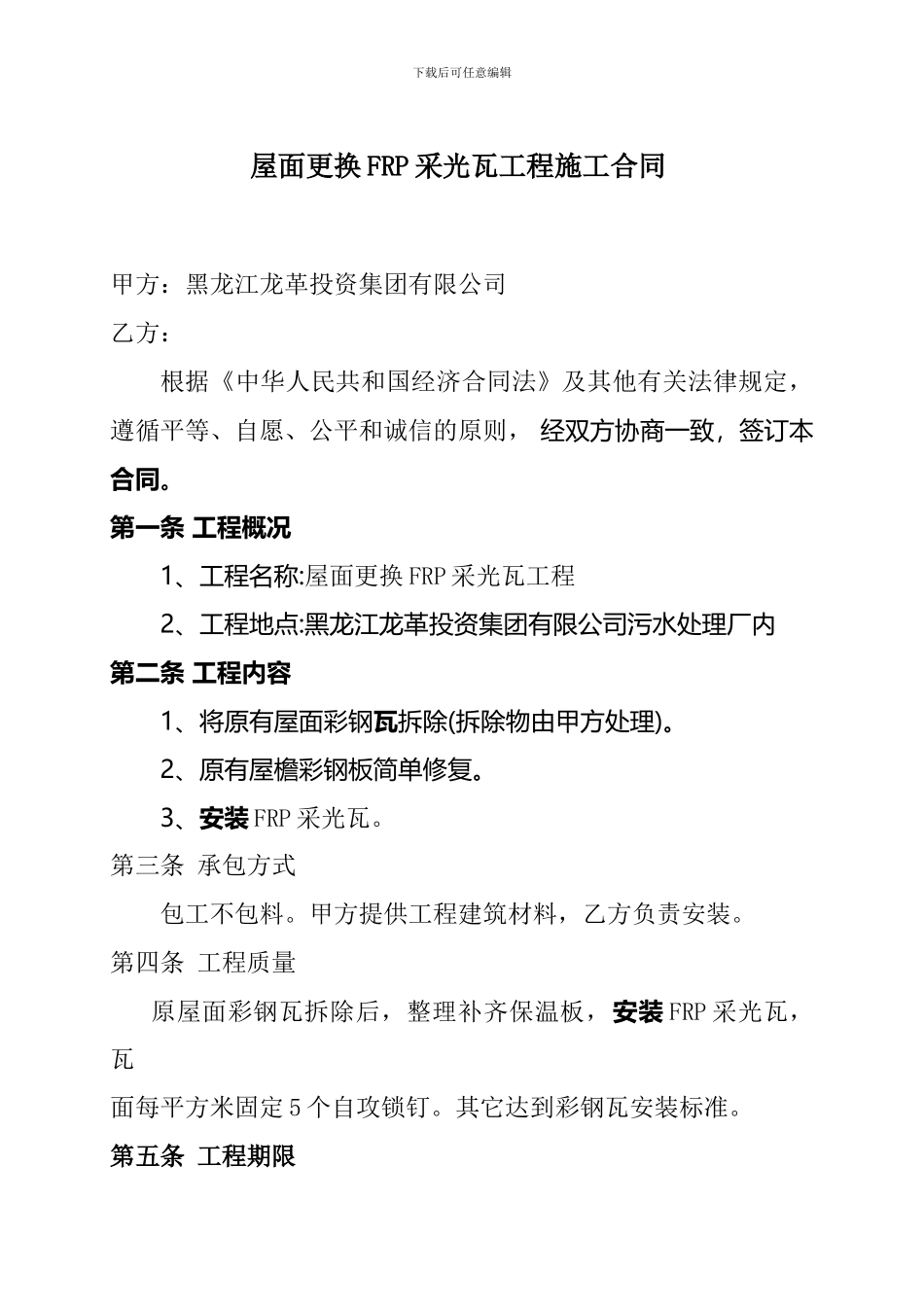 屋面更换彩钢板施工合同_第1页