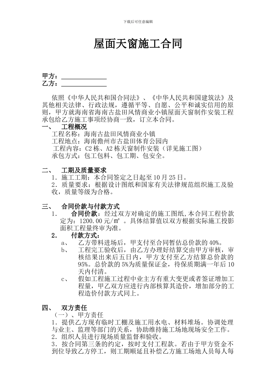 屋面天窗施工合同_第1页