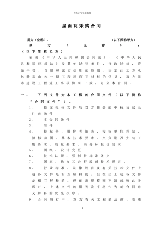 屋面瓦采购合同