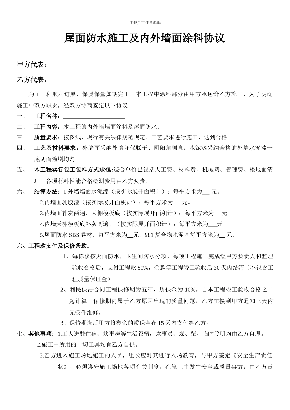 屋面防水施工及外墙防水补漏协议_第1页