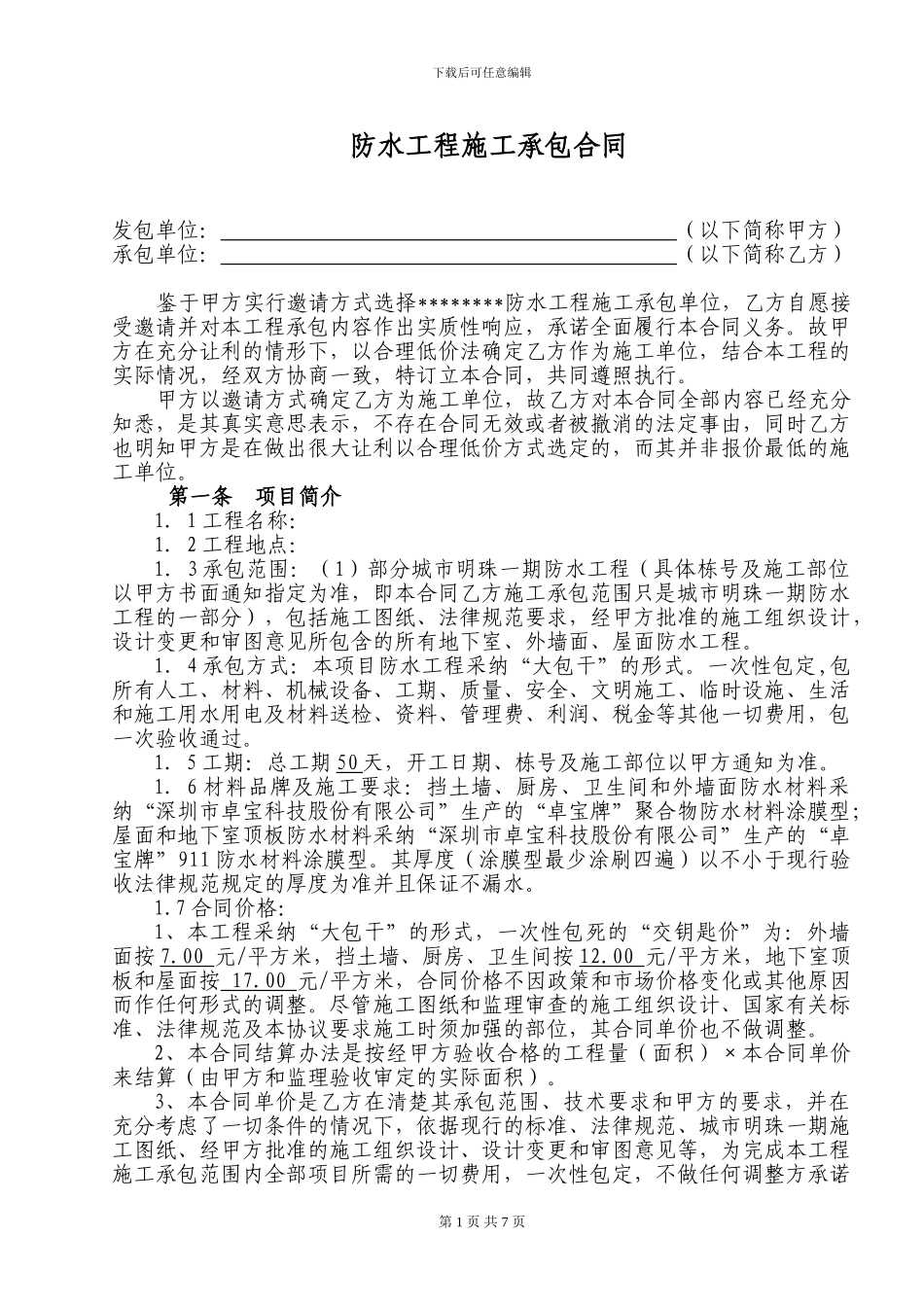 屋面防水施工合同_第1页