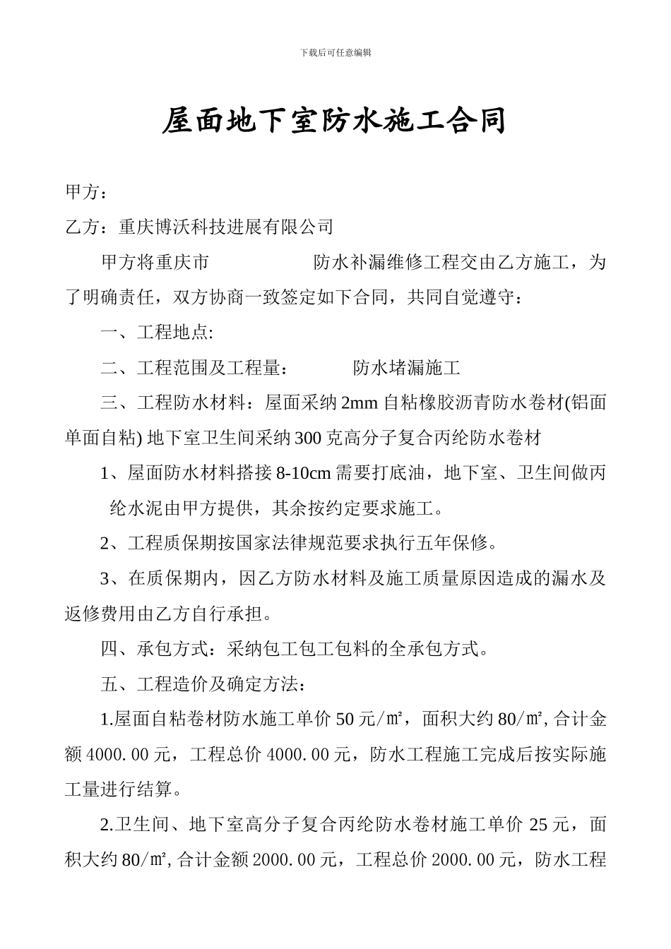 屋面防水漏施工合同_第1页