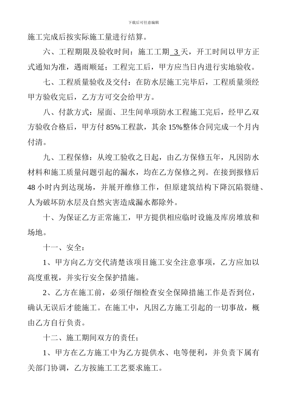 屋面防水漏施工合同_第2页