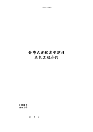 屋顶分布式光伏发电项目施工承包合同