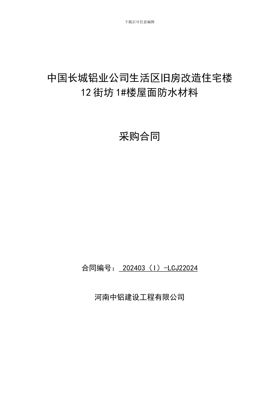 屋面防水材料采购合同_第1页