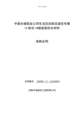 屋面防水材料采购合同
