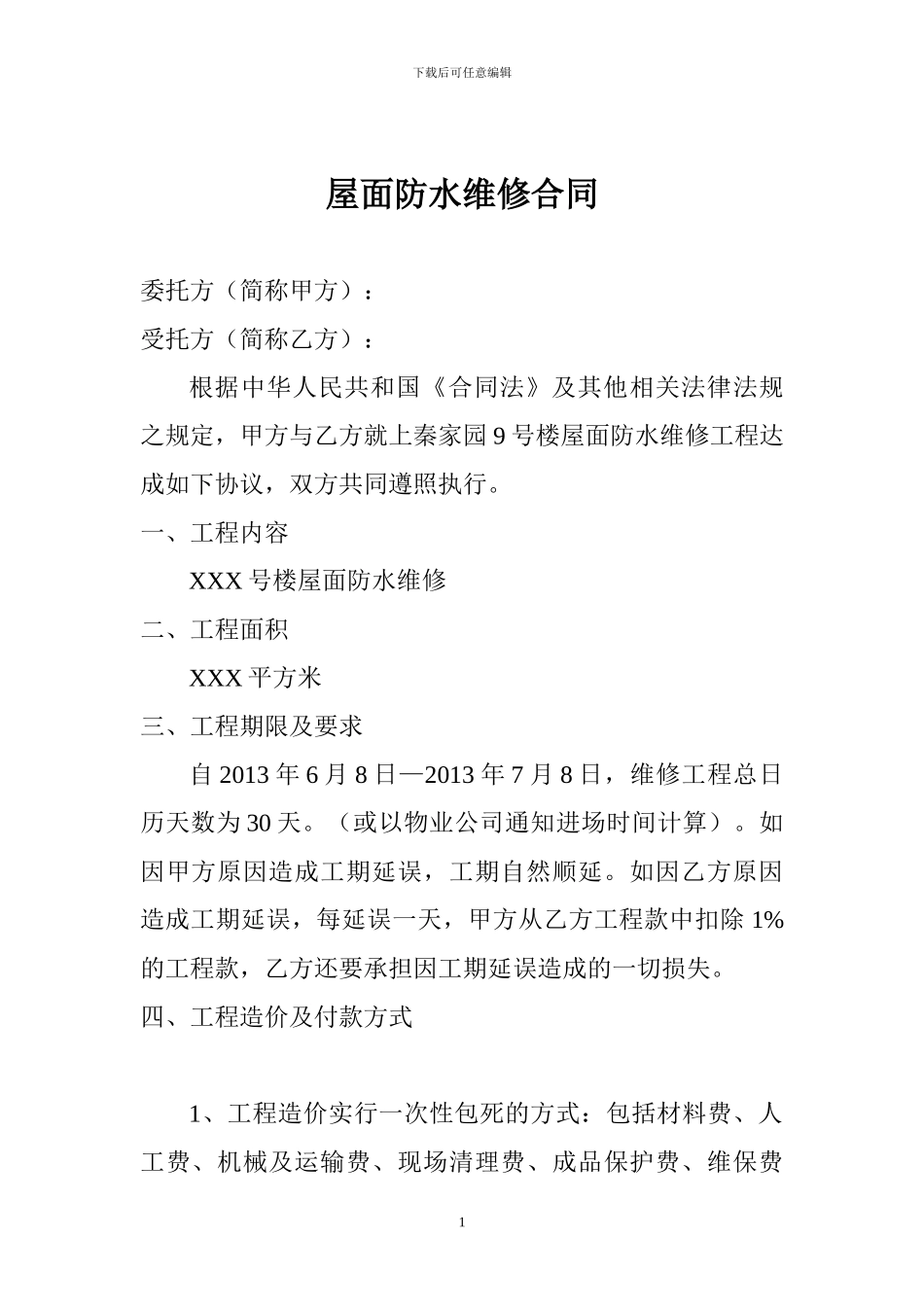 屋面防水维修合同_第1页