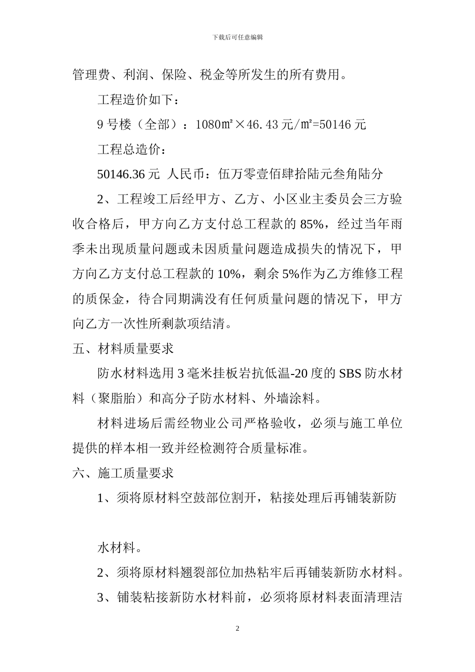 屋面防水维修合同_第2页