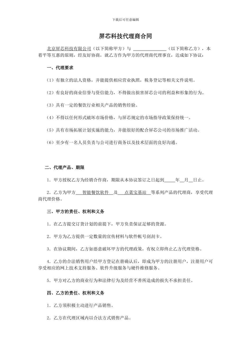 屏芯代理合同_第1页