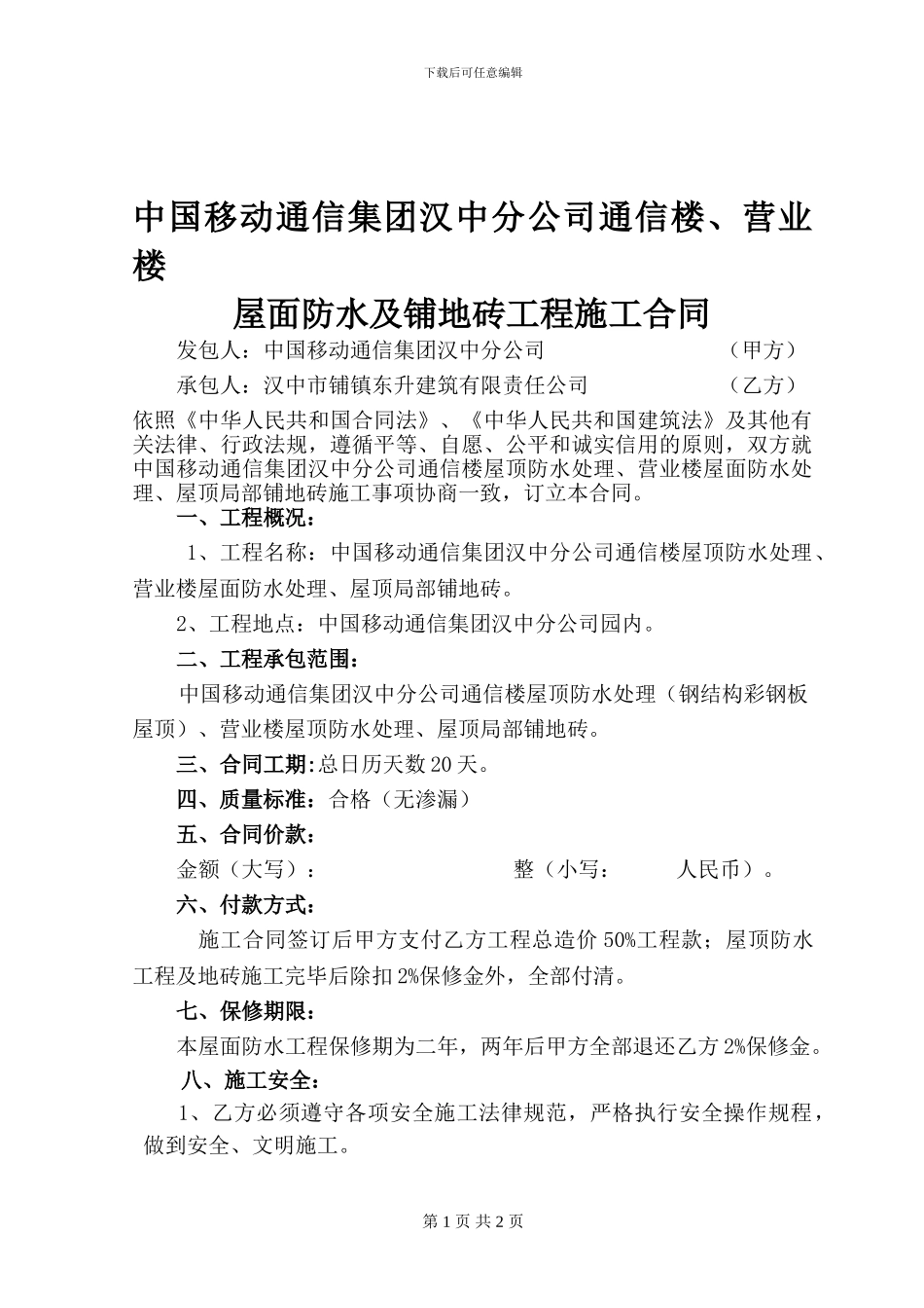 屋顶防水施工合同1_第1页