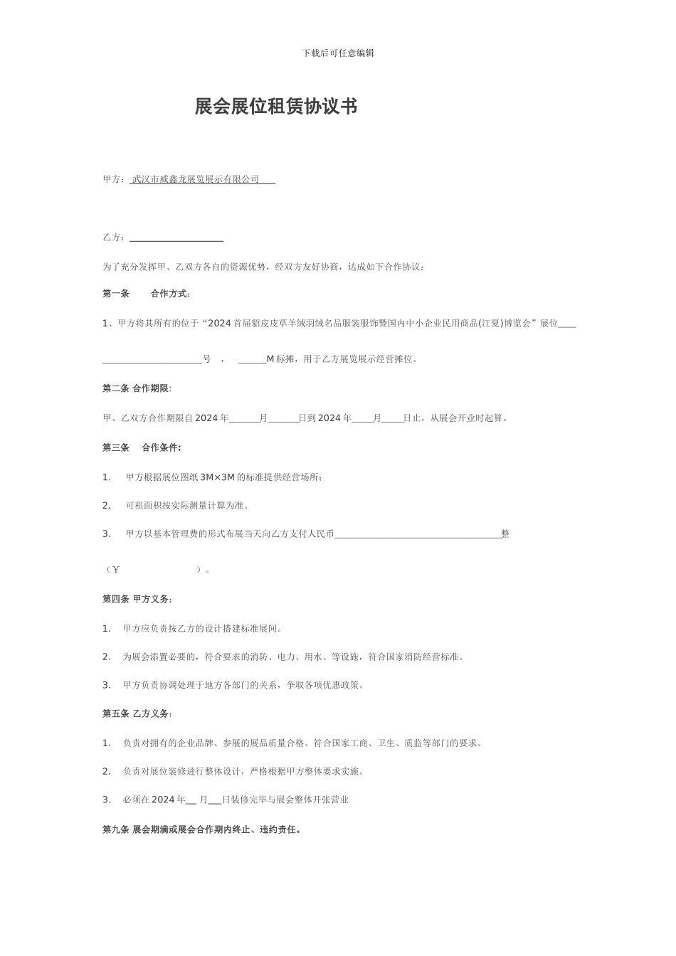 展会展位租赁协议书_第1页