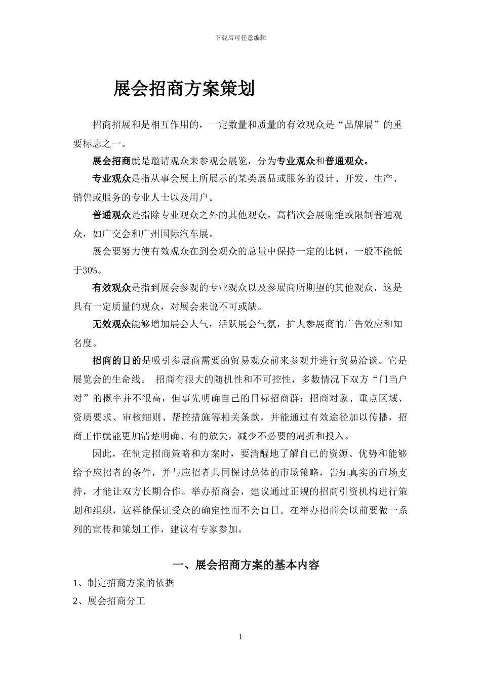 展会招商方案策划_第1页
