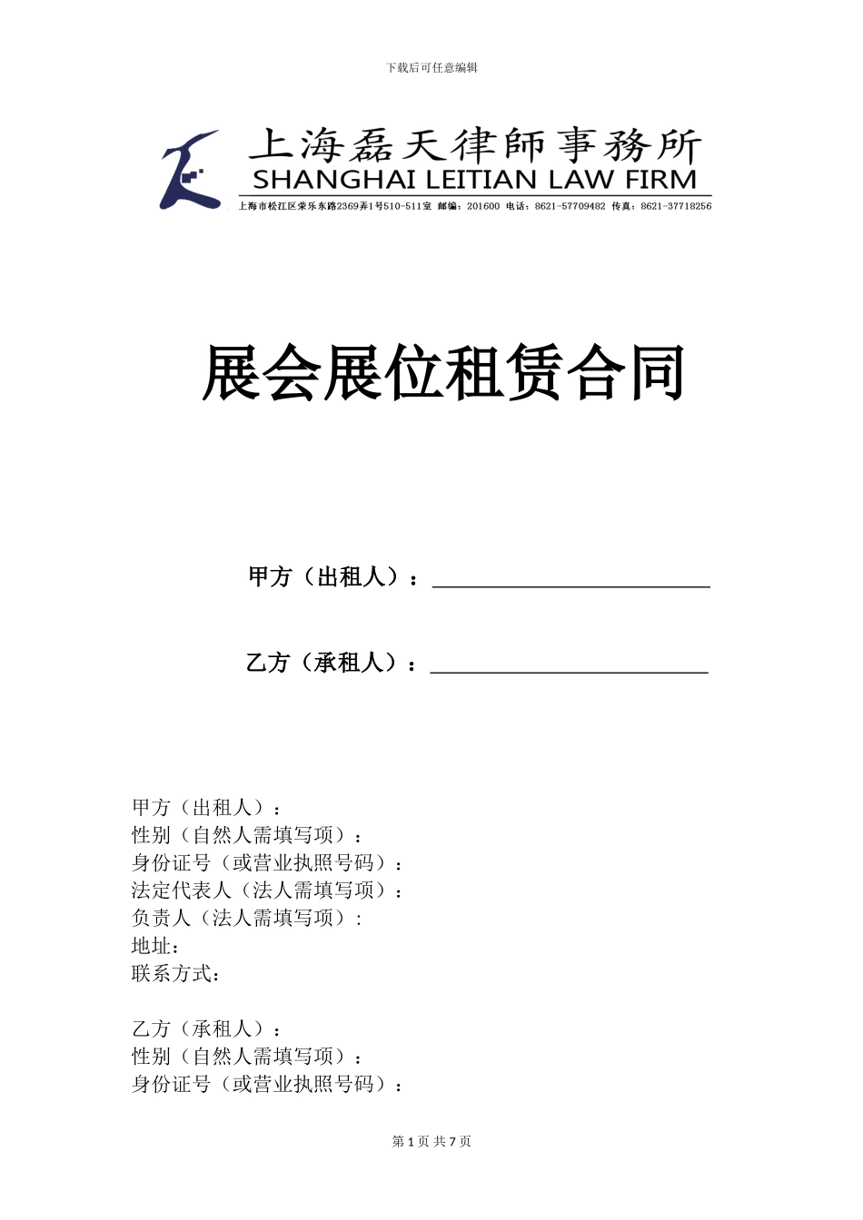 展会展位租赁合同_第1页