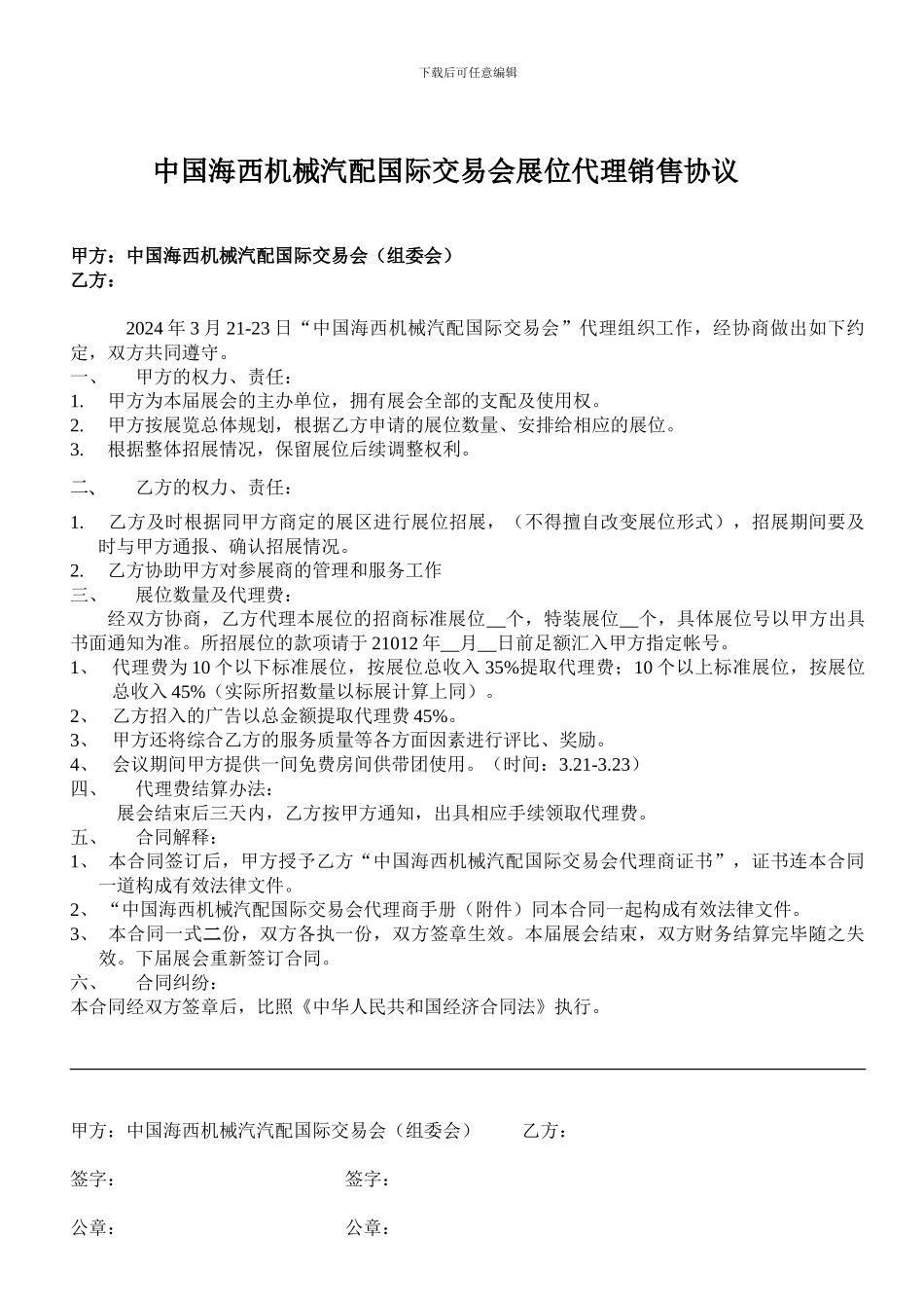 展位代理销售协议_第1页