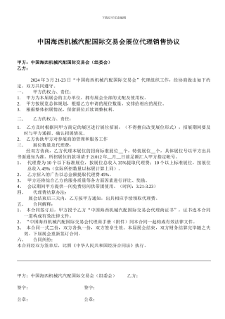 展位代理销售协议