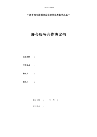 展会服务合作协议