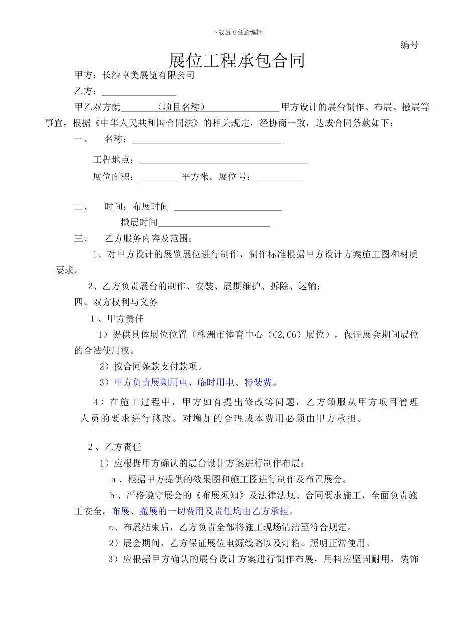 展位搭建承包合同_第1页