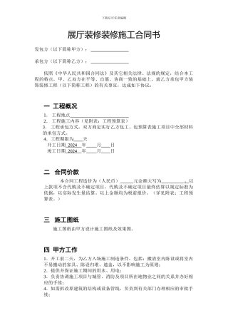 展厅装修装修施工合同书