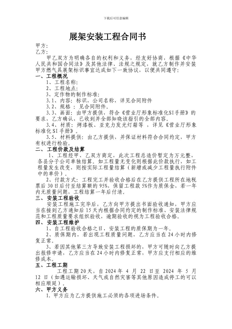 展架安装装修合同_第1页