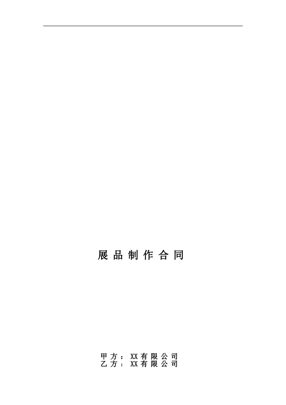 展品制作合同模板_第1页