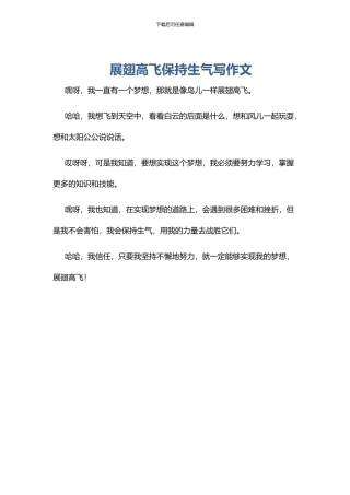 展翅高飞保持愤怒写作文