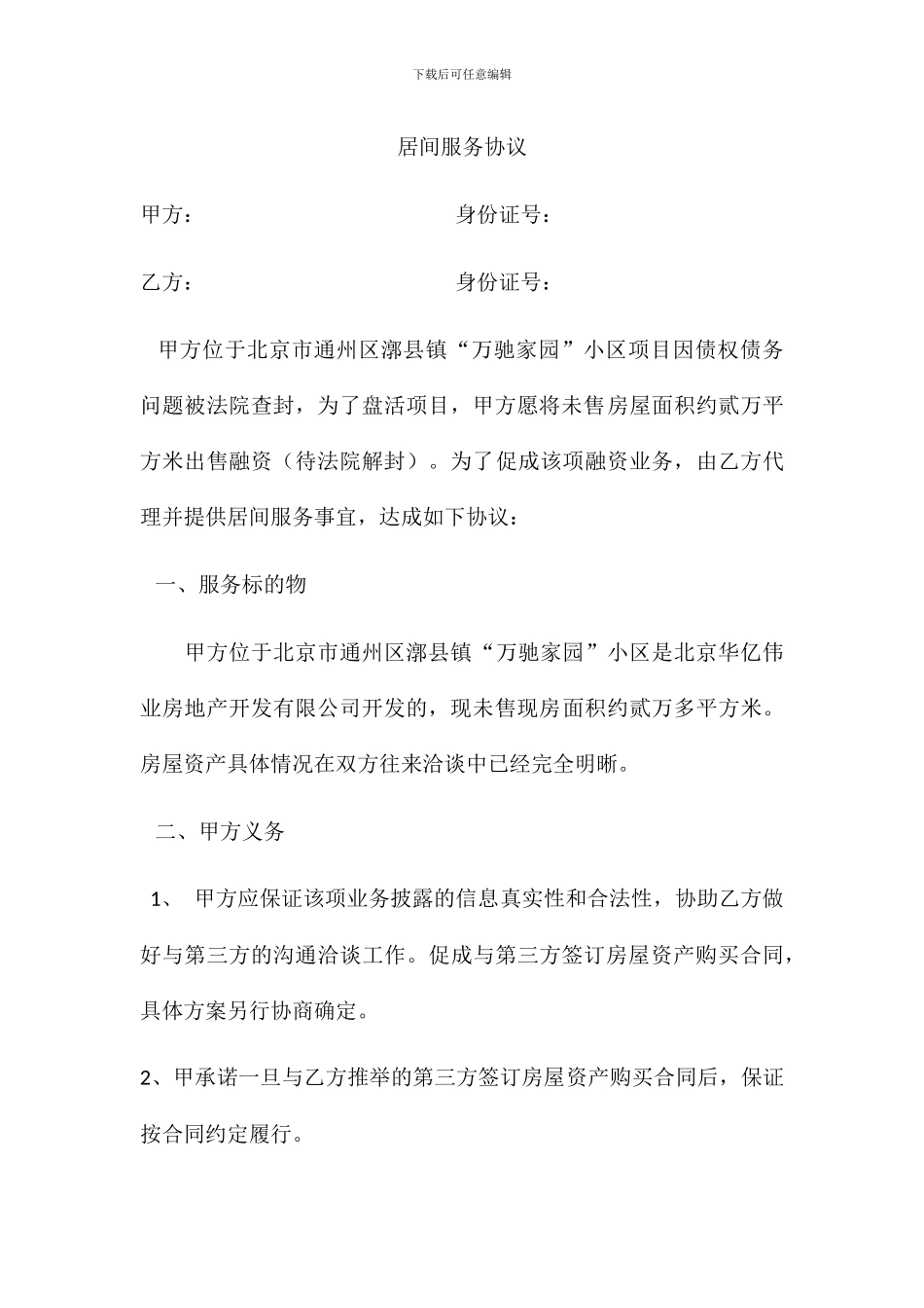 居间服务合同买方_第1页