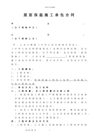 屋面保温承包合同