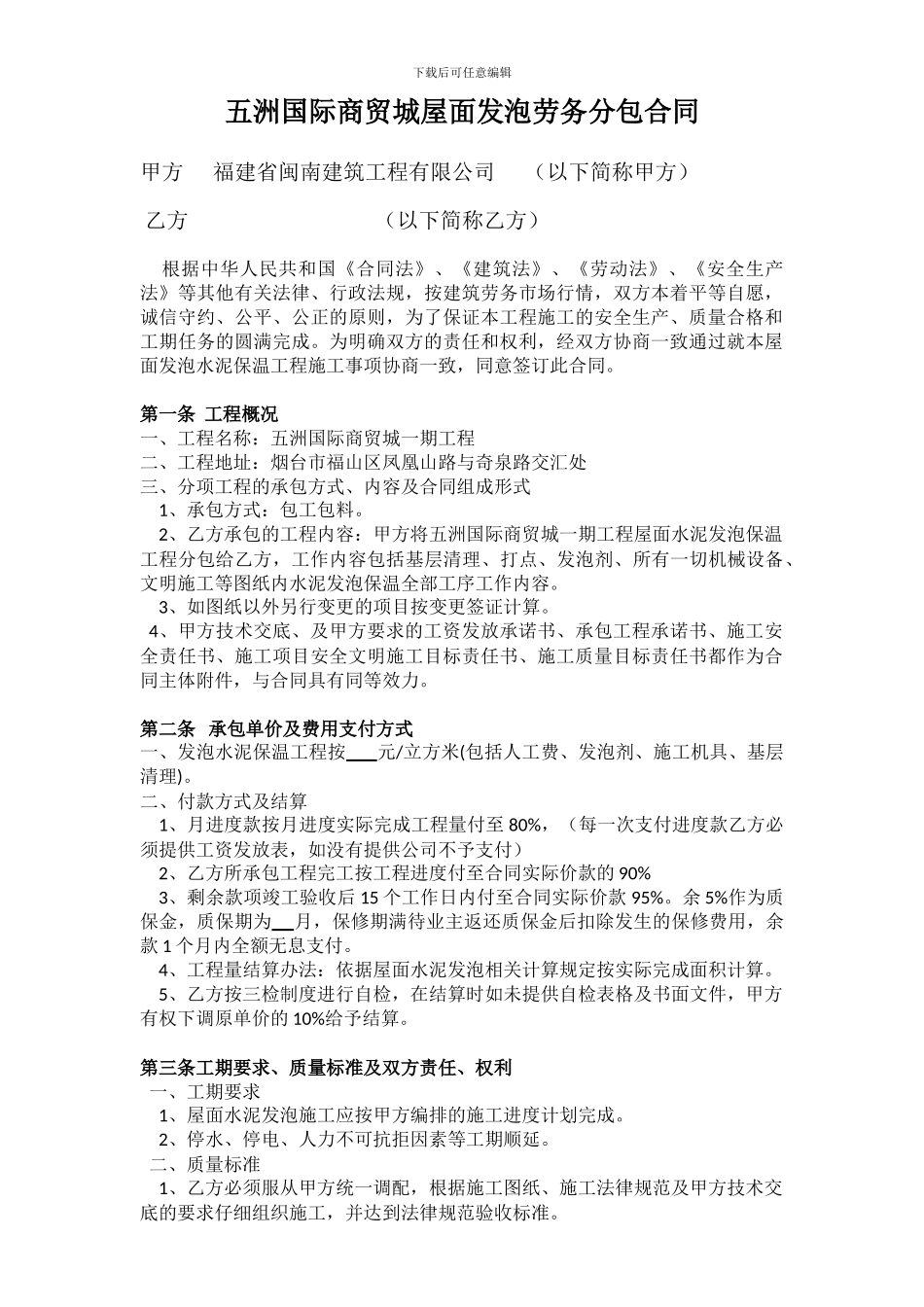 屋面发泡施工合同-3_第1页