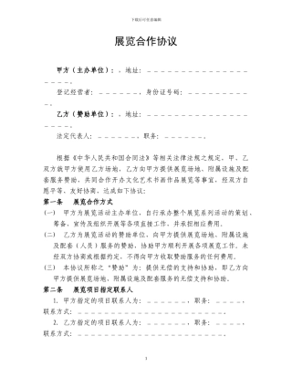 展览合作协议