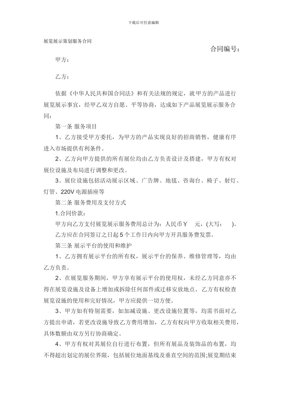 展览展示策划服务合同_第1页