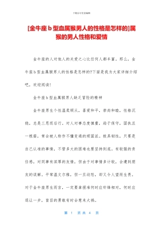 属猴的男人性格和爱情(1)