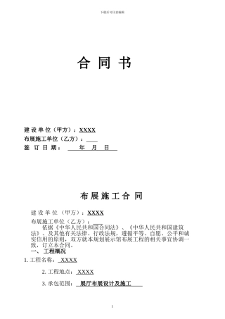 展馆设计施工合同样本