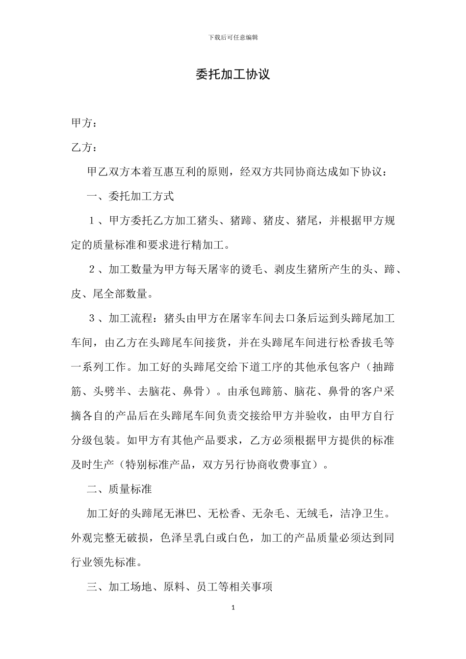 屠宰委托加工协议_第1页
