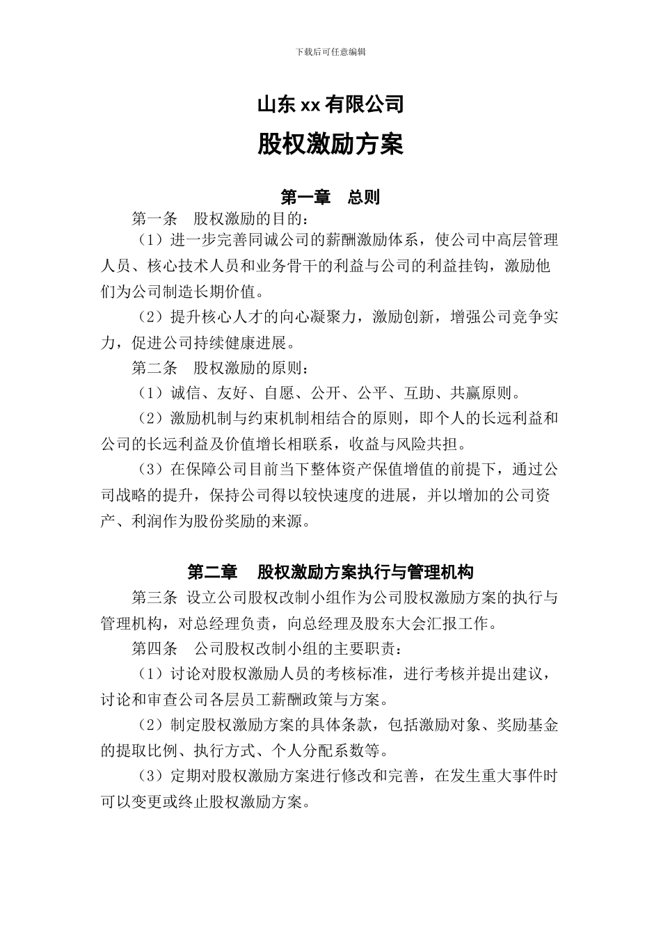 山东XX公司股权激励方案_第1页