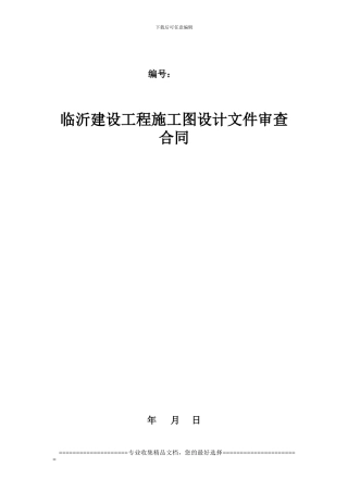 山东临沂施工图审查合同