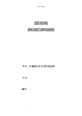 屋面分项施工合同