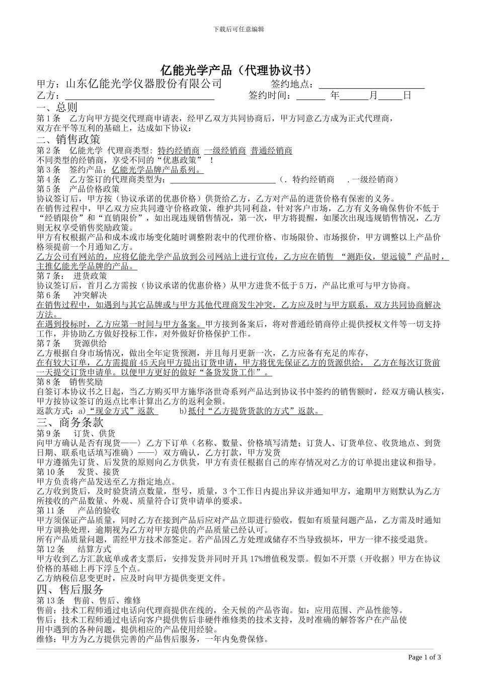 山东亿能光学仪器股份有限公司代理协议_第1页