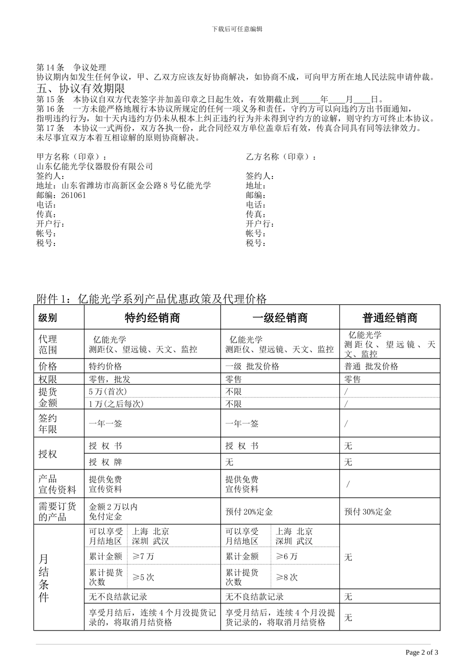 山东亿能光学仪器股份有限公司代理协议_第2页