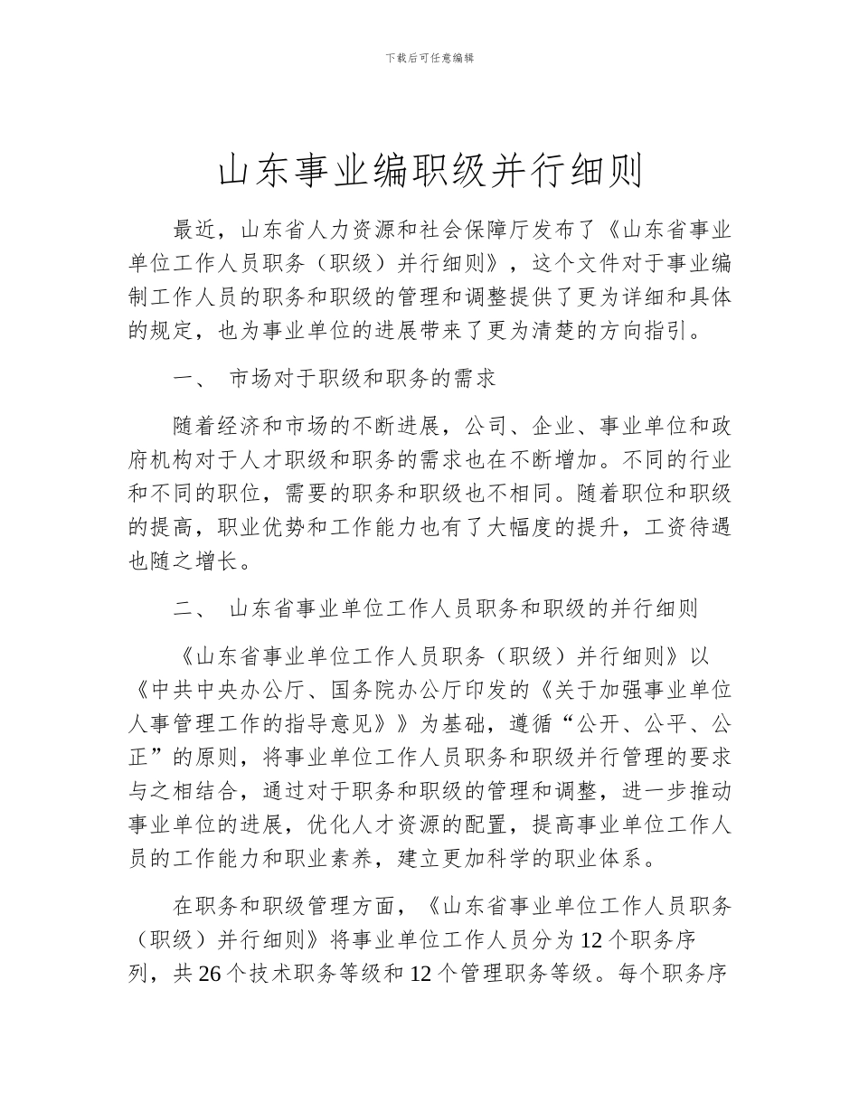 山东事业编职级并行细则_第1页