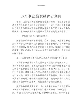 山东事业编职级并行细则