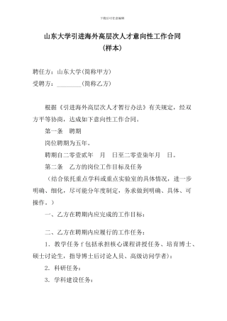 山东大学引进海外高层次人才意向性工作合同
