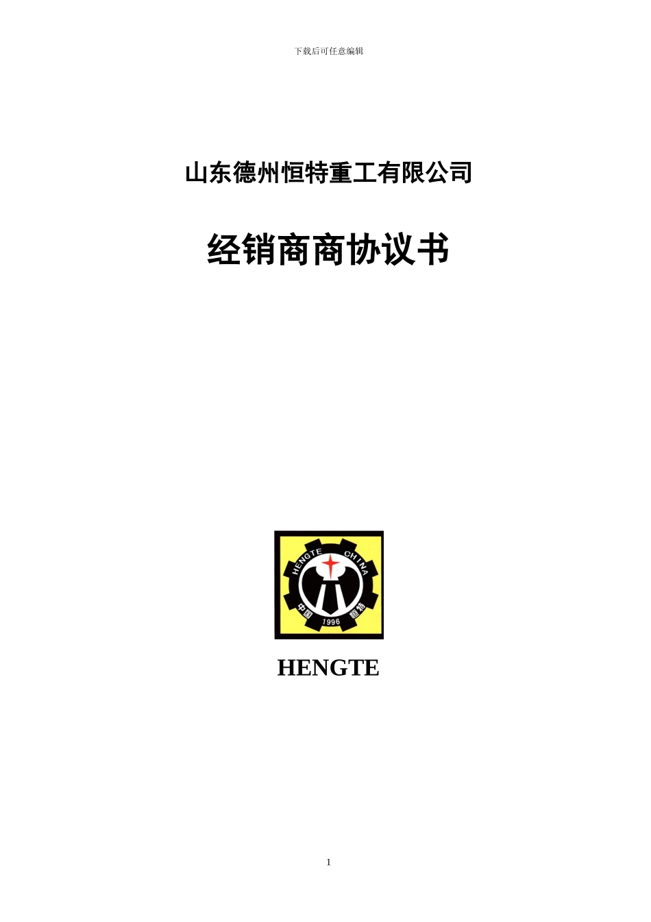 山东德州恒特重工有限公司代理协议_第1页
