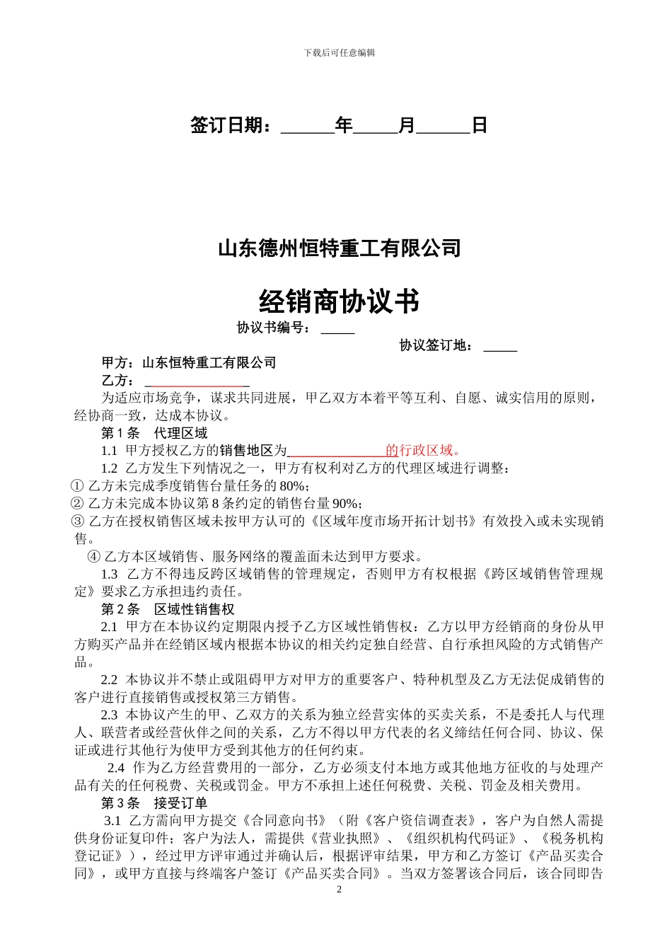 山东德州恒特重工有限公司代理协议_第2页