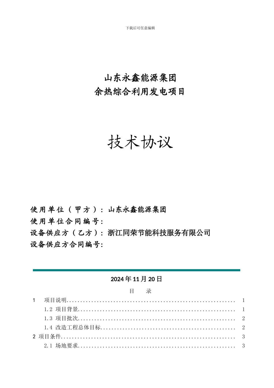 山东永鑫能源集团技术协议20241115-_第1页