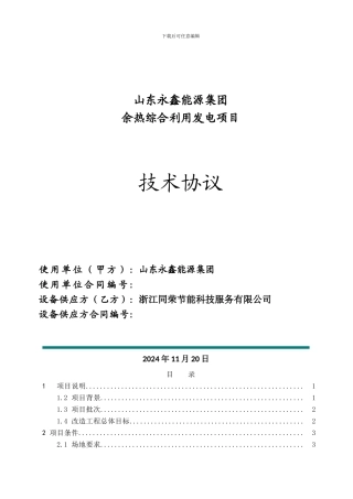 山东永鑫能源集团技术协议20241115-
