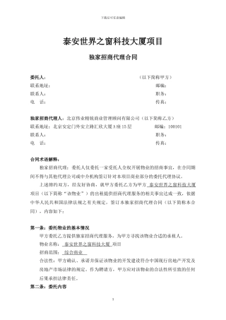 山东泰安世界之窗招商代理合同080821