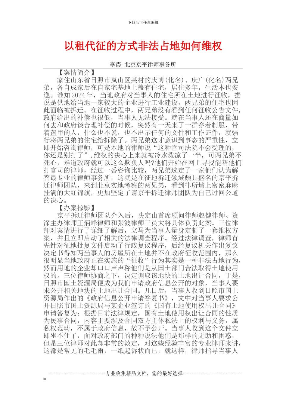 山东拆迁系列：市国土借口民事合同不公开土地出让合同-被判违法_第1页
