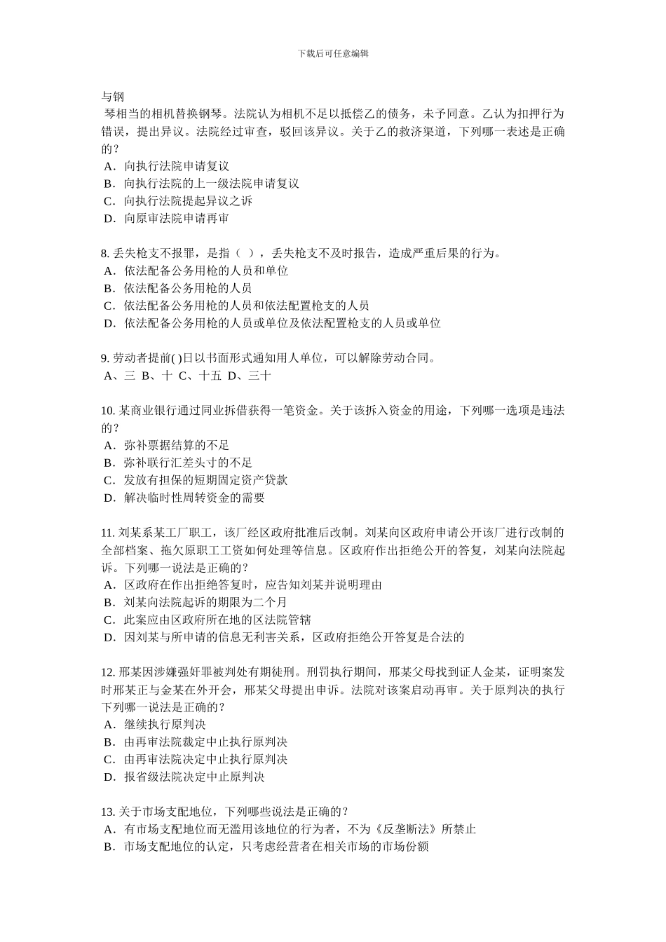山东省2024年下半年企业法律顾问考试：所有权试题_第2页