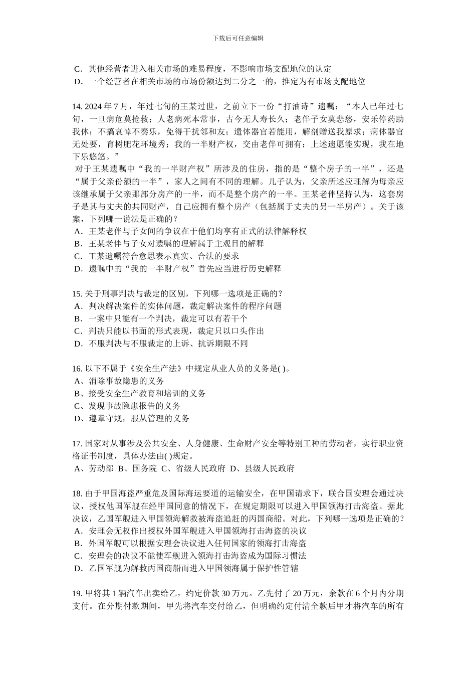 山东省2024年下半年企业法律顾问考试：所有权试题_第3页
