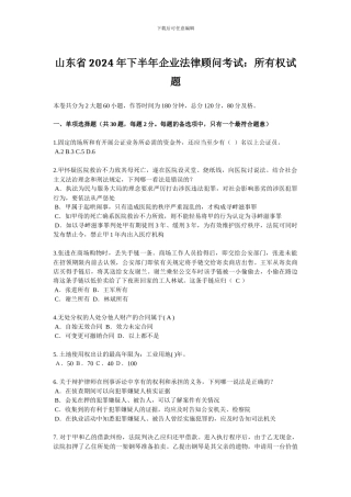 山东省2024年下半年企业法律顾问考试：所有权试题